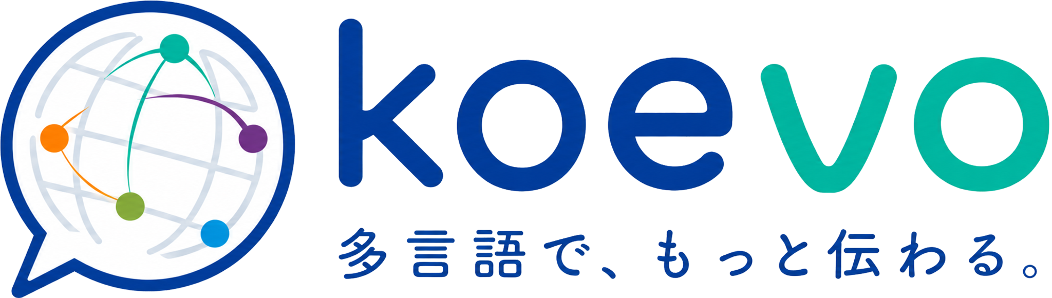 koevo 多言語で、もっと伝わる。